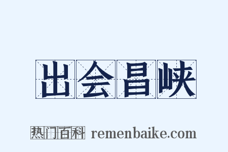 出会昌峡是什么意思的图片